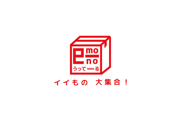 e-monoうってーる