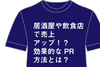 飲食店の売上アップ！店員さんに話しかけやすくなる企画Tシャツはいかが？