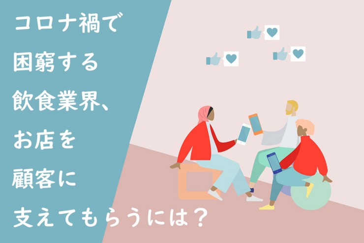 コロナ禍で困窮する飲食業界、お店を顧客に支えてもらうには？