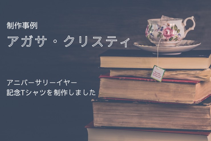 【制作実績】早川書房のアガサ・クリスティー記念Ｔシャツをご紹介