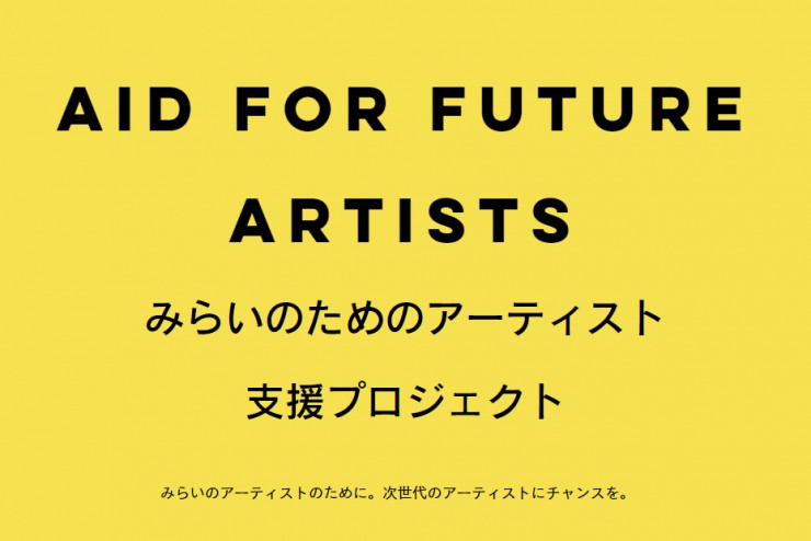 新プロジェクト！！みらいのアーティストを救う支援基金のロゴが決定！！！