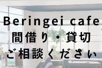 【ベリカフェ】間借り・貸切利用ご相談ください！