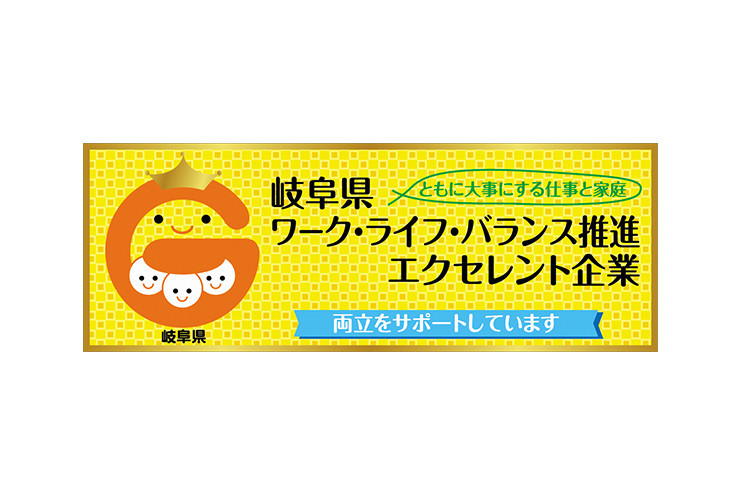 岐阜県ワーク・ライフ・バランス推進エクセレント企業