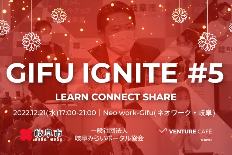 【みらポタ】イベント開催情報『GIFU IGNITE＃５』