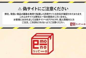 【e-monoうってーる】悪質サイトに関するお詫びと注意喚起