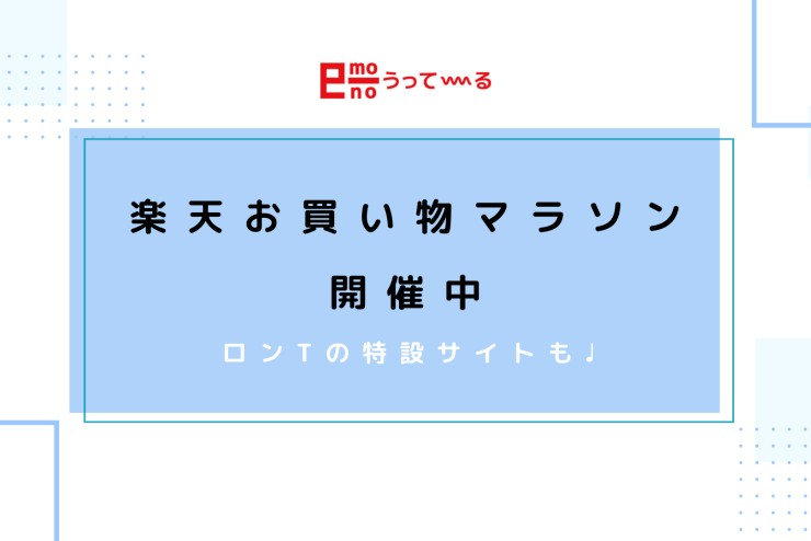 【e-monoうってーる】お買い物マラソン開催中！