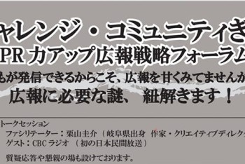 【みらポタ】イベント開催情報『チャレンジ・コミュニティぎふ』※延期分