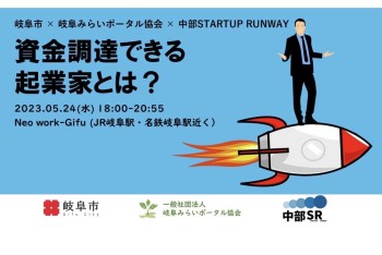 【みらポタ】イベント開催情報『資金調達できる起業家とは？』