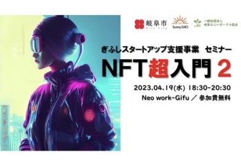 【みらポタ】イベント開催情報『ＮＦＴ超入門２』