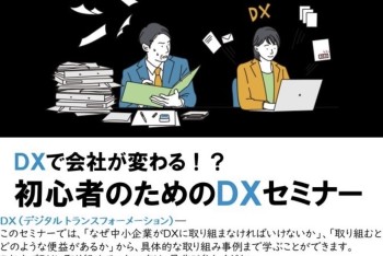 【みらポタ】イベント開催情報『初心者のためのDXセミナー』