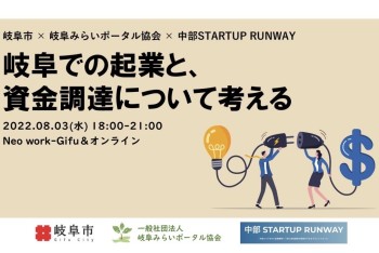 【みらポタ】イベント開催情報『岐阜での起業と、資金調達について考える 』