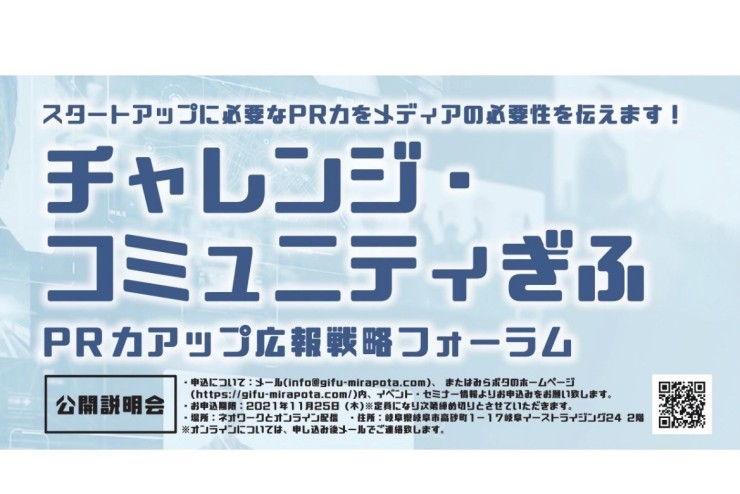 【みらポタ】イベント開催情報『チャレンジ・コミュニティぎふ ～PR力アップ広報戦略フォーラム～』