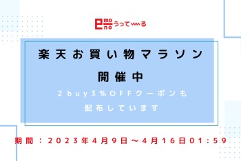 【e-mono】楽天お買い物マラソン始まっています♩