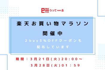 【e-mono】楽天お買い物マラソン開催中！！