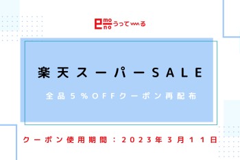 【e-mono】クーポン追加で配布中です♩