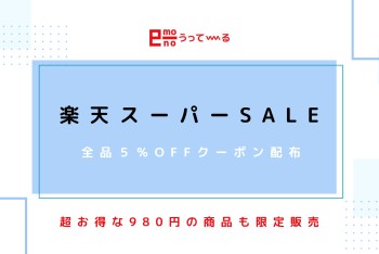 【e-mono】楽天スーパーセール開催中！！