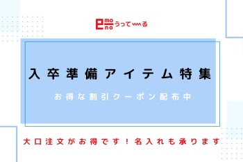 【e-mono】入卒グッズ特集開催中！割引クーポン付き