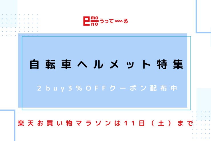 【e-mono】ヘルメット特集開催中～割引クーポン付き～