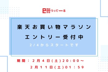 【e-mono】楽天お買い物マラソンまもなくスタートです