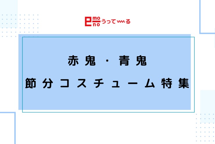 【e-mono】もうすぐ節分！！節分特集♩