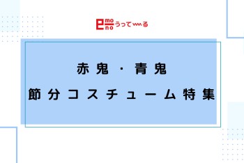 【e-mono】もうすぐ節分！！節分特集♩