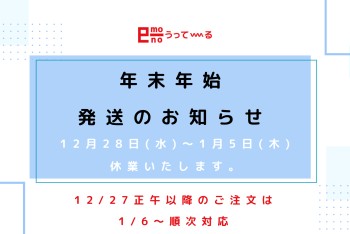 【e-mono】年末年始の発送についてのお知らせ。