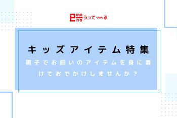 【e-mono】キッズアイテム特集をしています～♩