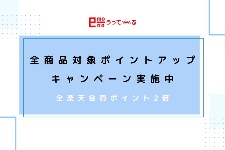 【e-mono】今だけ！！ポイントアップキャンペーン実施中