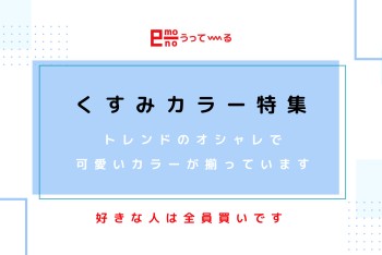 【e-mono】くすみカラー特集掲載中