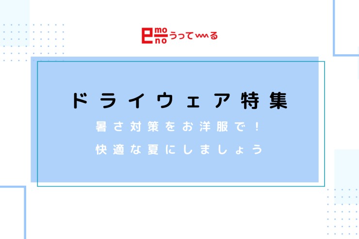 【e-mono】ドライウェア特集掲載中♩