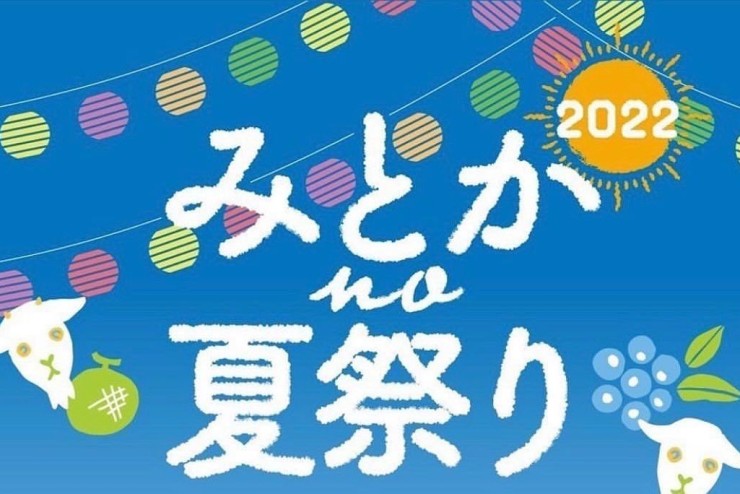 【ベリカフェ】『みとかno夏祭り』出店します