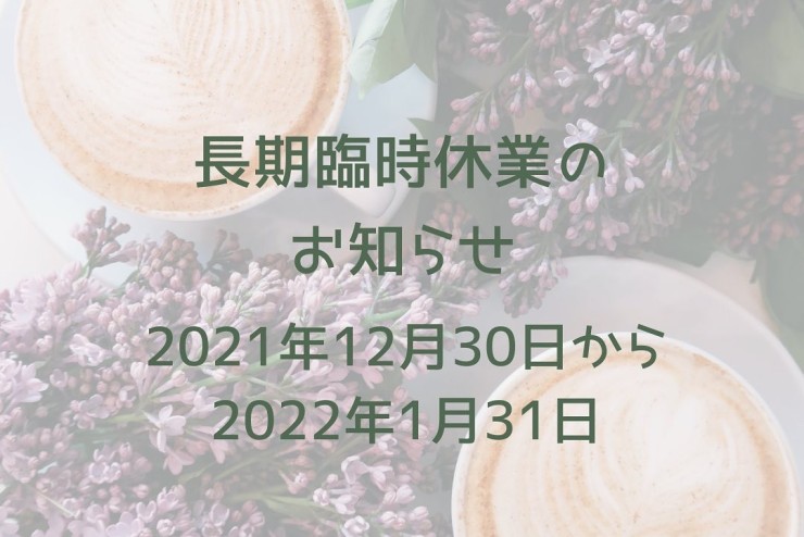 【ベリカフェ】休業のお知らせ