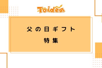 【Toidea】父の日ギフト特集