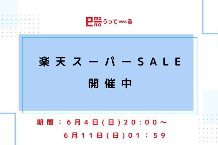 【e-mono】楽天スーパーセール開催中！！