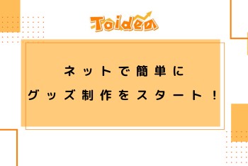 【Toidea】ネットで簡単♩グッズ制作をスタート