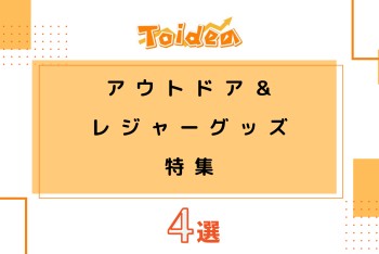 【Toidea】アウトドア＆レジャーグッズ特集！！