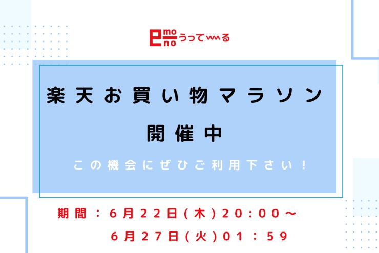 【e-mono】夏物の購入はお買い物マラソン中の今がお得！！