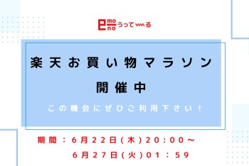 【e-mono】夏物の購入はお買い物マラソン中の今がお得！！