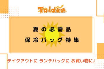 【Toidea】夏の必需品！保冷バッグでオリジナルグッズ制作しませんか？