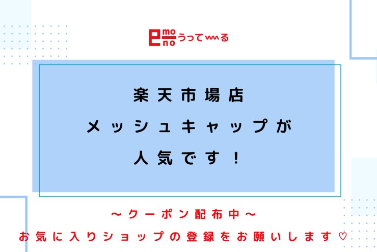 【e-mono】メッシュキャップが人気です！