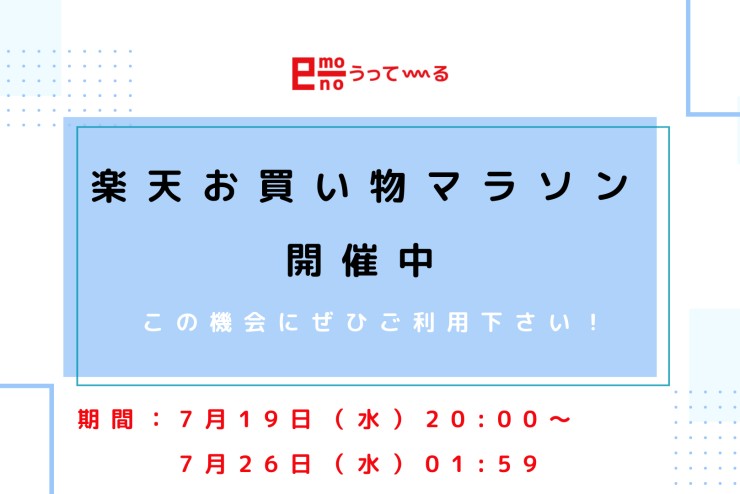 【e-mono】楽天お買い物マラソン開催中！！