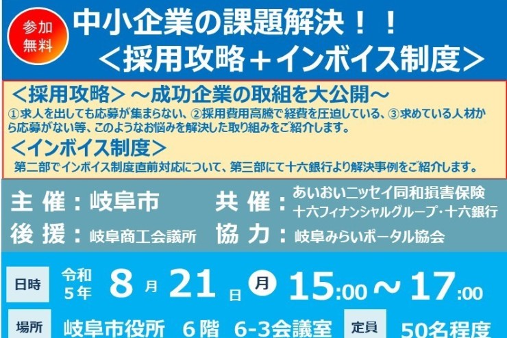 【みらポタ】イベント開催情報　『中小企業課題解決セミナー （人材採用＋インボイス制度）』開催