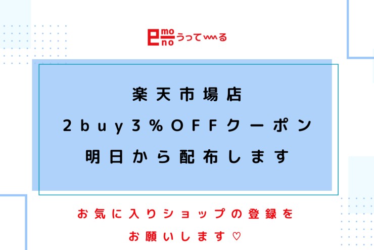 【e-mono】楽天市場でお得なクーポンをゲットしてください！