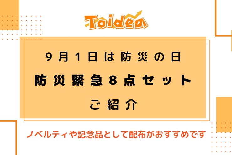 【Toidea】防災緊急8点セットのご紹介