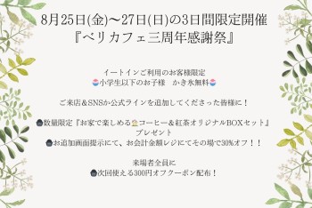 【ベリカフェ】ベリカフェ三周年感謝祭✨🦍✨