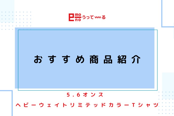 【e-mono】おすすめ商品紹介します！