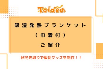 【Toidea】吸湿発熱ブランケット（巾着付）のご紹介