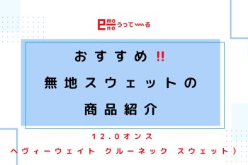 【e-mono】くすみカラーがカワイイ！無地スウェットのご紹介】