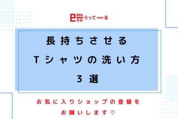 【e-monoうってーる】知っておくと便利な「Tシャツを長持ちさせる洗い方」とは？