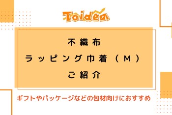 【Toidea】不織布ラッピング巾着（M）のご紹介